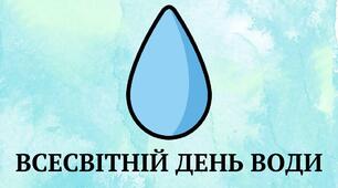 Презентація, урок "День води"