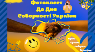 Фотоквест До Дня Соборності України