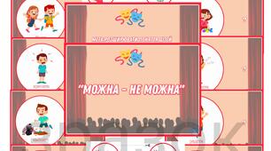 Дидактична гра "Можна - не можна" (театр)
