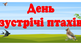 Банер-розтяжка "День зустрічі птахів"
