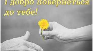 Добро й любов хай світом ширяться...