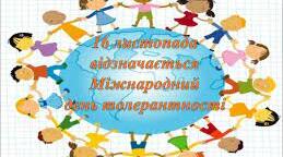 Подорож країною Толерантності «Сонце всім однаково сяє»