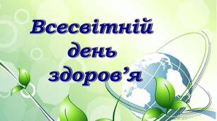 Презентація "Всесвітній день здоров'я"