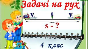 Зіставляємо задачі на рух та задачі на спільну роботу
