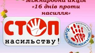 Всеукраїнська акція «16 днів проти насилля». 