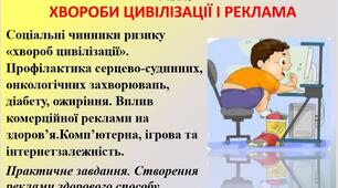 Презентація" Хвороби цивілізації і реклама" з основ здоров'я для 7 класу.