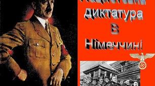 Презентація до уроку "Нацистська  диктатура в Німеччині".
