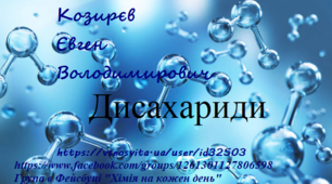 Презентація до уроку "Дисахариди"