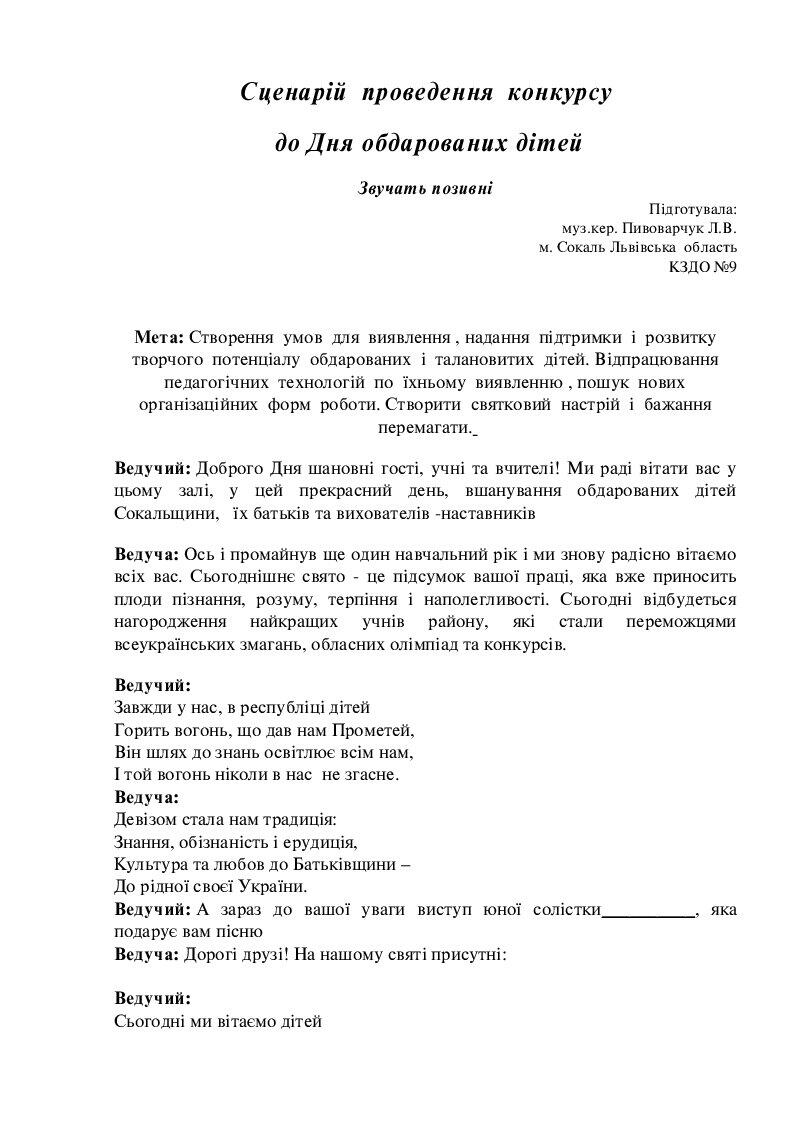 Сценарій проведення конкурсу до дня обдарованих дітей | Конспект. Дошкілля