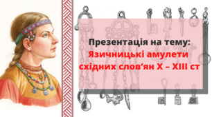 Презентація на тему: "Язичницькі амулети східних слов'ян".