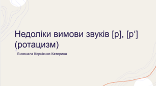Недоліки вимови звуків [р], [р‘] (ротацизм)