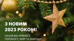 З Новим, 2023 роком!