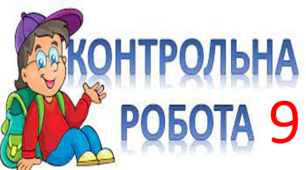 Контрольна робота. БЕЗСПОЛУЧНИКОВЕ СКЛАДНЕ РЕЧЕННЯ