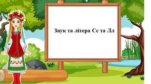 Звук та буква Сс та Лл