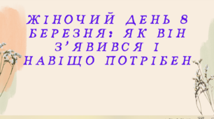 Презентація на день 8 березня