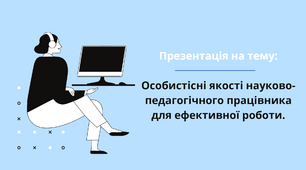 Презентація на тему: "Особистісні якості науково-педагогічного працівника для ефективної роботи".