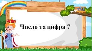 Число та цифра 7