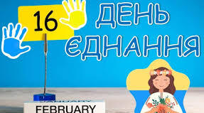 В умовах війни, обстрілів, блекаутів та щоденних трагедій День єднання набув особливого змісту. Це чергова нагода нагадати світу, що ми боремося і будемо боротися за свободу та щасливе майбутнє.