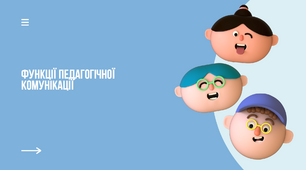 Презентація на тему: "Функції педагогічної комунікації"