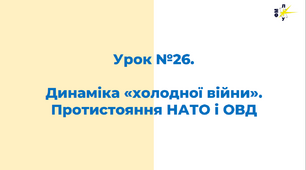 Динаміка «холодної війни». Протистояння НАТО і ОВД