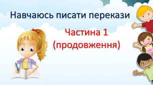 Навчаюсь писати перекази.   Частина 2