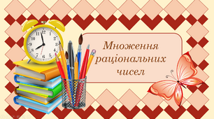 Урок - презентація з математики на тему "Множення раціональних чисел" + тест "Множення раціональних чисел"