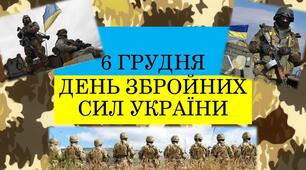 Відеоматеріал "День Збройних Сил України"