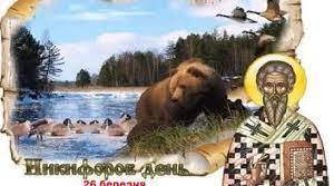 26 березня - Никифоров день