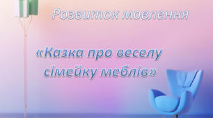 Розвиток мовлення.Середня группа. "Казка про веселу сімейку меблів"