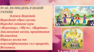 Презентація. Олекса Воропай. Народний образ весни. Народні гаївкові ігри: «Воротар», «Шум», «Царівна». Закликання весни, привітання Великодня. Образи весни та персоніфікованих сил природи. Веснянки.