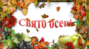 Виховний захід для молодших школярів "Осіння казка"