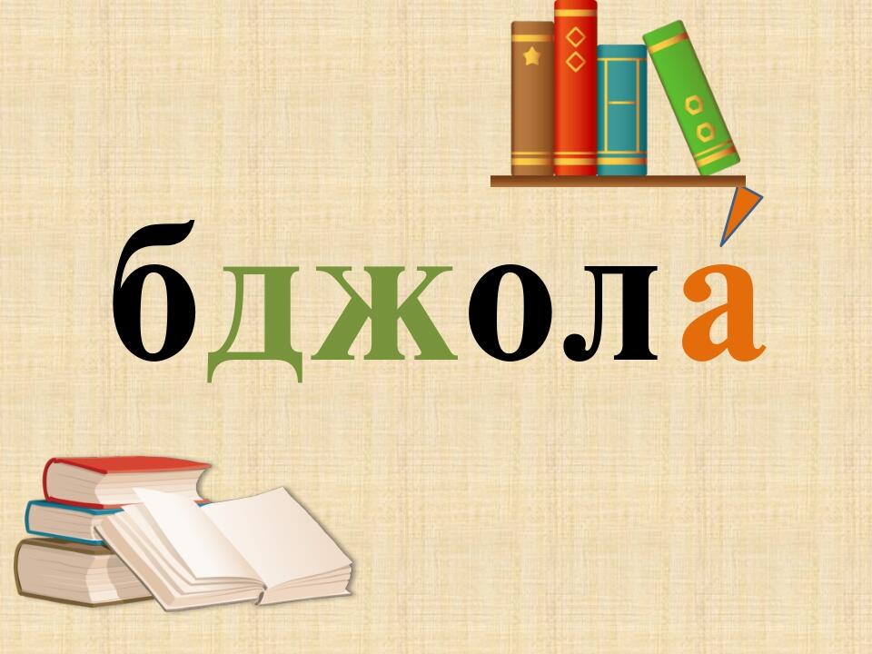 Презентація "Словникові слова" 1 клас | . Українська мова