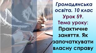 Як започаткувати власну справу. Практичне заняття. Те, що треба