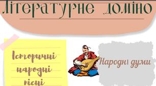 Літературне доміно "Історичні народні пісні та думи"