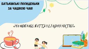 Батьківські збори "Чи можливе життя без конфлікту?"
