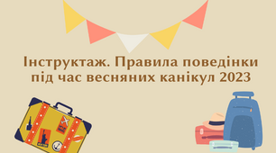Інструктаж. Правила поведінки під час весняних канікул 2023