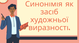 Синонімія як засіб художньої виразності.