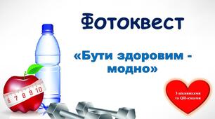 Методична розробка "Фотоквест Бути здоровим - модно"
