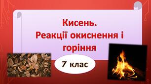 Кисень. Реакції окиснення, горіння