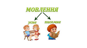  Мова і мовлення. Усне і писемне мовлення