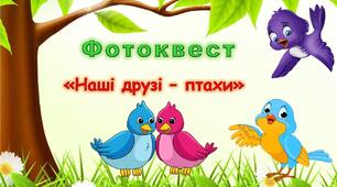 Методична розробка "Фотоквест Птахи- наші друзі"