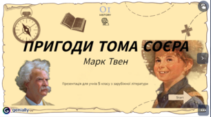 Презентація "Марк Твен "Пригоди Тома Соєра" 5 клас НУШ