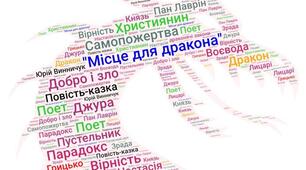 Юрій Винничук "Місце для дракона"