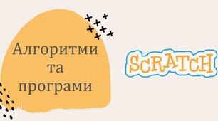 Алгоритми. Основи Scratch. Як створити програму. Відкривання, редагування і зберігання проєктів у середовищі Scratch.  5 клас (підручник Джон Ендрю Біос)