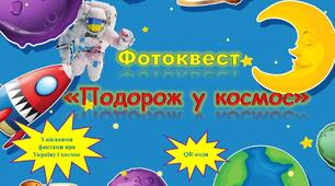 Методична розробка "фотоквест Подорож у космос"