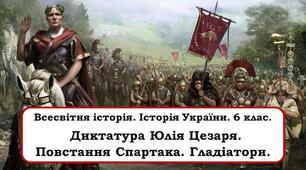 Презентація "Диктатура Юлія Цезаря. Повстання Спартака. Гладіатори."