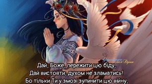 Дай, Боже, пережити цю біду,  Дай вистояти, духом не зламатись!