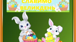 Великдень (оформлення дошки + книжечка завдань + гра "Знайди пару")