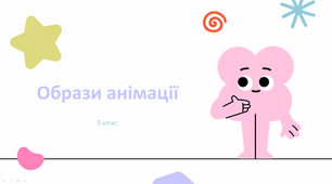 Презентація "Образи анімації" 5 клас НУШ (до підручника Л. Масол)