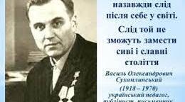 Презентація на тему: "Життєвий і творчий шлях В.О.Сухомлинського"